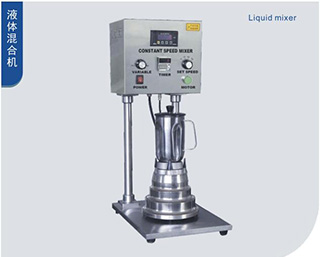 液體混合機